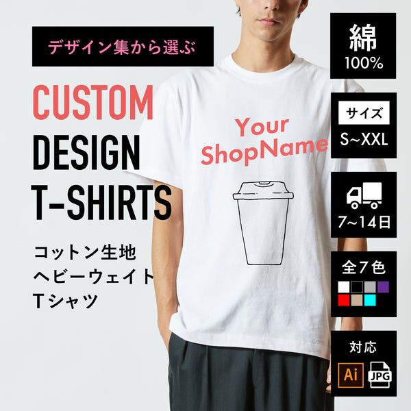 カスタムデザインTシャツ:コットン生地ヘビーウェイトTシャツ