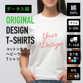 オリジナルデザインTシャツ：コットン生地ヘビーウェイトTシャツ